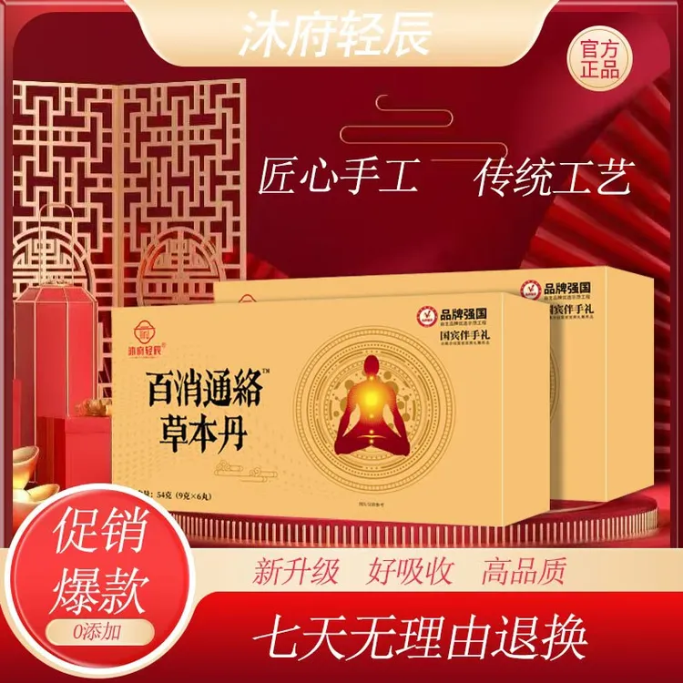 沐府轻辰百消通絡草本丹