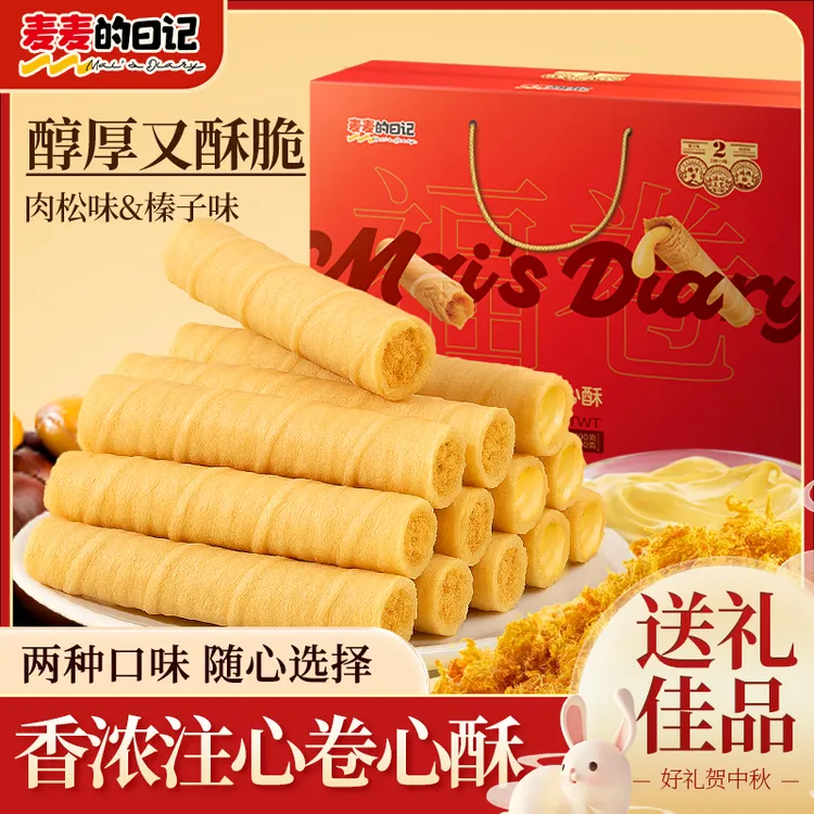【肉松味&榛子味】麦麦的日记注心卷心酥礼盒鸡蛋卷酥脆零食双口味