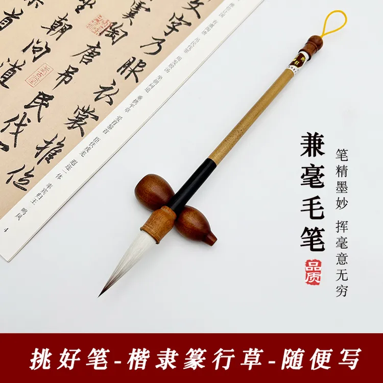 翰墨四贤兼毫毛笔专业级书法专用初学者练字篆隶行楷行书楷书毛笔