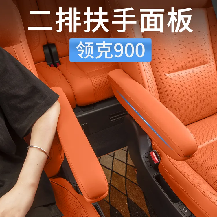 适用领克900二排座椅扶手保护盖面板中排把手防护套汽车用品配件