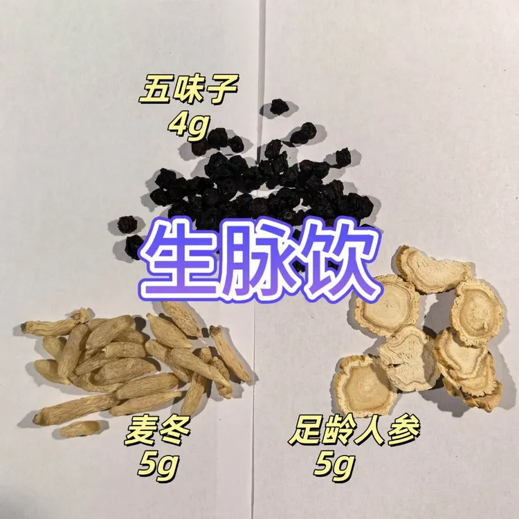 生脉饮 人参版原方 高品质原料 孙思邈经典方 乾隆爷长期饮用方