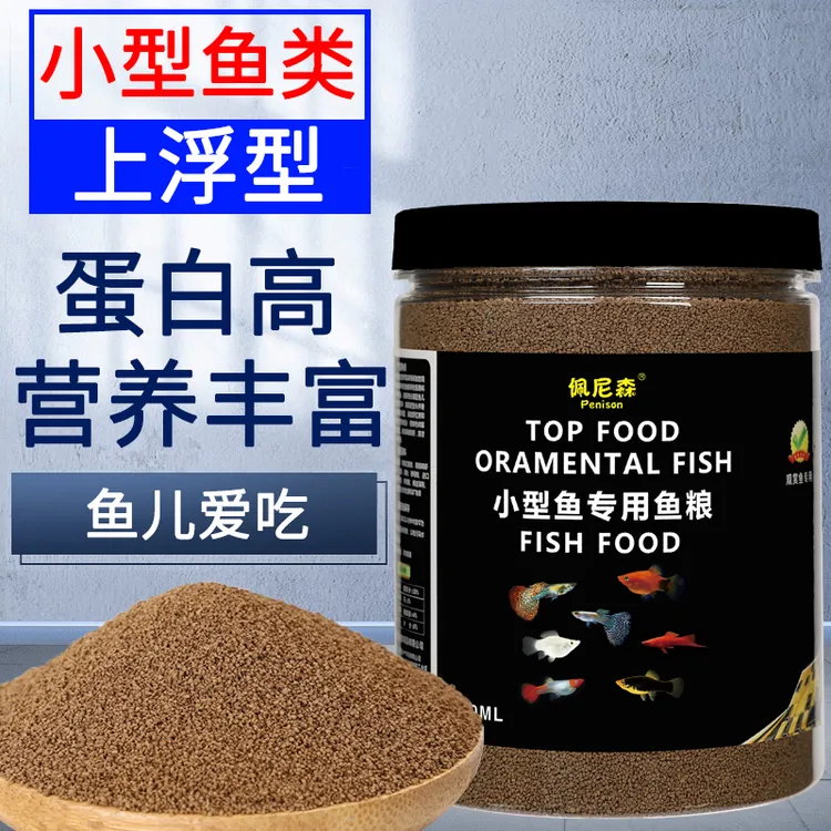 佩尼森鱼饲料鱼食小颗粒孔雀鱼斑马小金鱼斗鱼上浮小型鱼专用鱼粮
