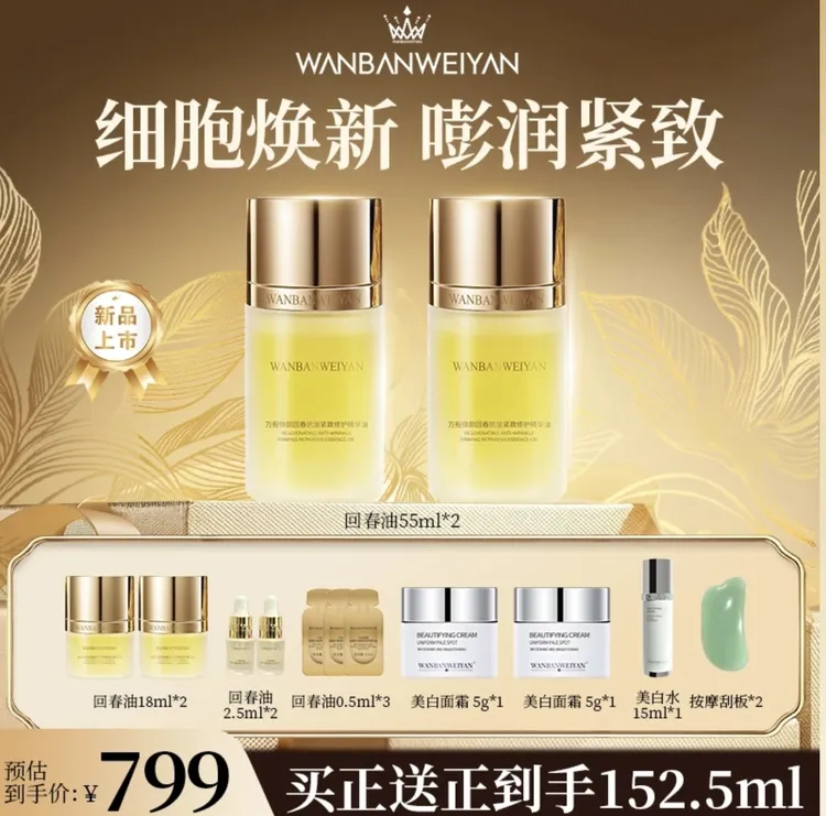 【官方正品】万般微颜回春抗皱紧致修护精华油（4种组合）