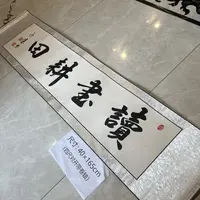 【读书耕田】关山居士书法，家居装饰字画 40*165cm带卷轴 白底