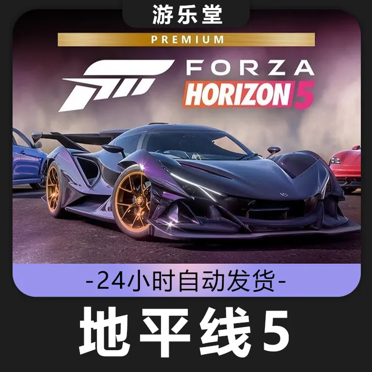 地平线5  steam 全球区 CDKey激活码入库 