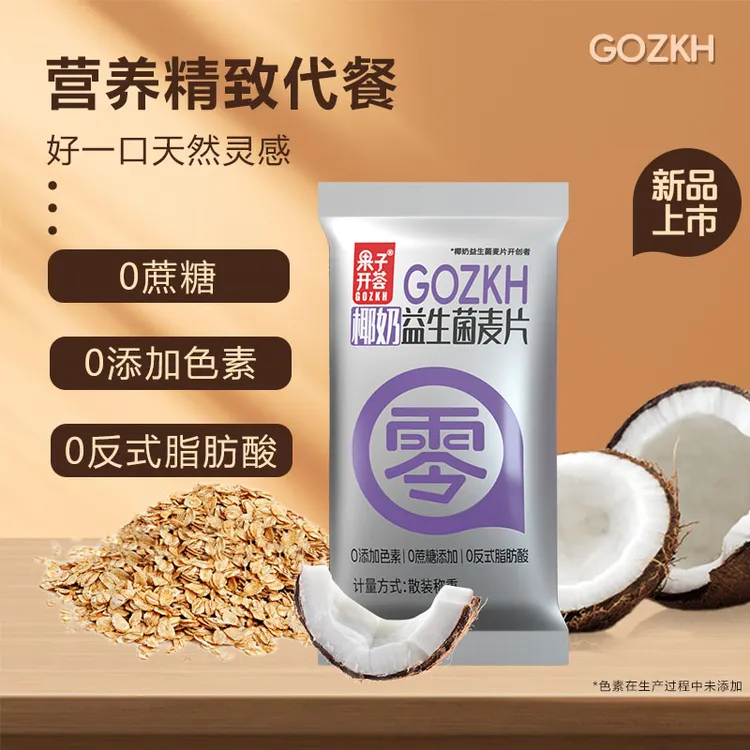 【果子开荟】椰奶益生菌燕麦片升级款速食小包麦片早餐冲饮即食代餐