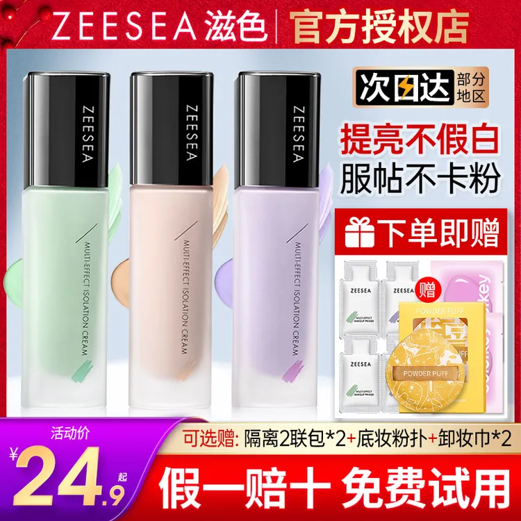 ZEESEA滋色隔离霜素颜霜妆前打底三合一保湿遮瑕学生党妆前乳正品