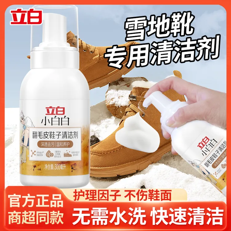 立白小白白翻毛皮鞋子清洁剂洗鞋护理温和不伤鞋勃肯鞋清洗剂正品