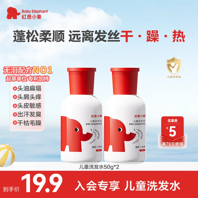 【会员试用】红色小象儿童洗发水0-12岁控油蓬松护发持久留香舒缓