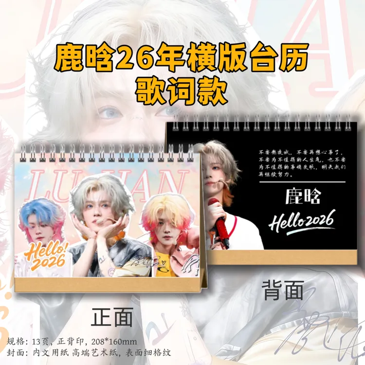 鹿晗台历2026年歌词款台历桌面定制礼品周边