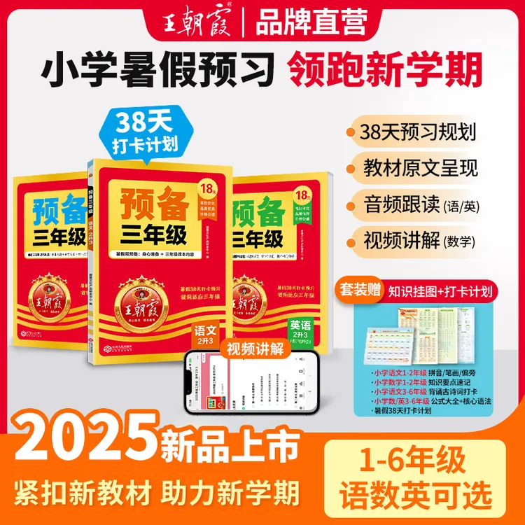 王朝霞预备一二三四五六年级语数英小学暑假38天预习规划训练人教