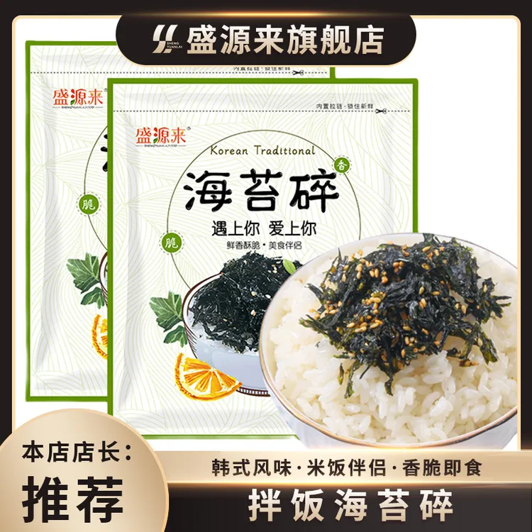 【盛源来海苔碎】260g拌饭海苔紫菜碎芝麻炒海苔香脆烤海苔即食
