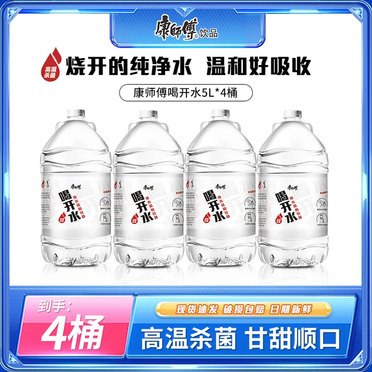 康师傅喝开水熟水饮用水5L*4桶囤货温和甘甜大桶囤货装ZB