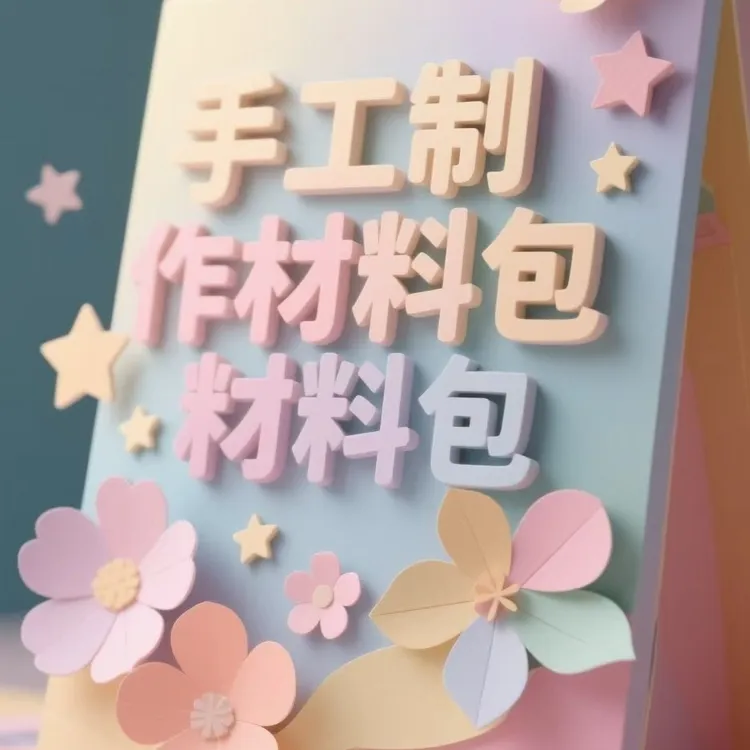 高档手工制作材料包