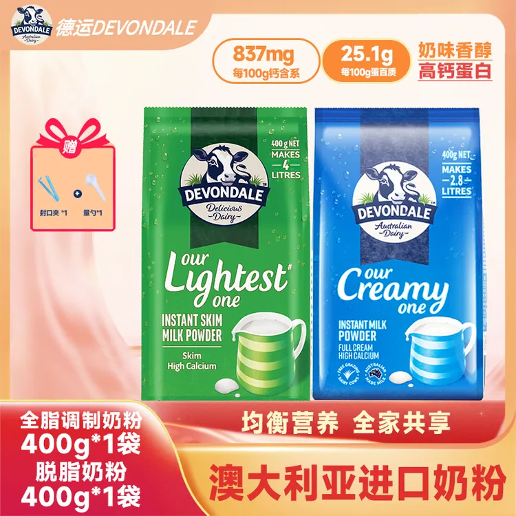  【官方正品】德运澳洲原装进口好物全脂/脱脂奶粉400g组合