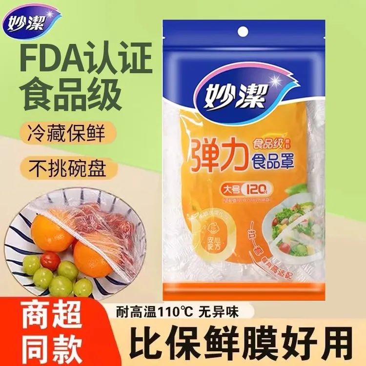 妙洁食品级膜套罩一次性家用保险罩保险套专用保鲜膜一次性食品袋