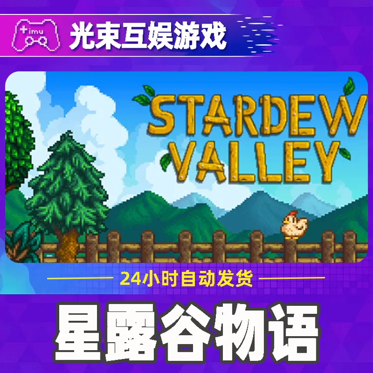 星露谷物语 全球区 CDKey 激活入库