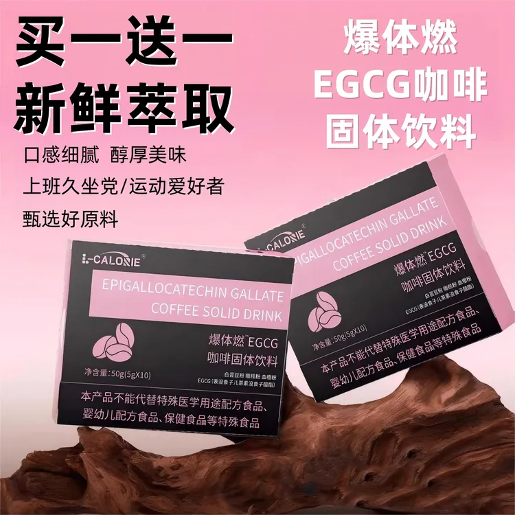 【买一送一】爆体燃EGCG咖啡固体饮料燃动力咖啡即冲即饮自律好搭档