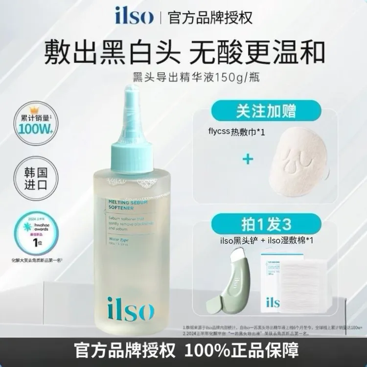 ilso韩国黑头导出液毛孔鼻头去黑头精华液软化黑头水深层清洁控油