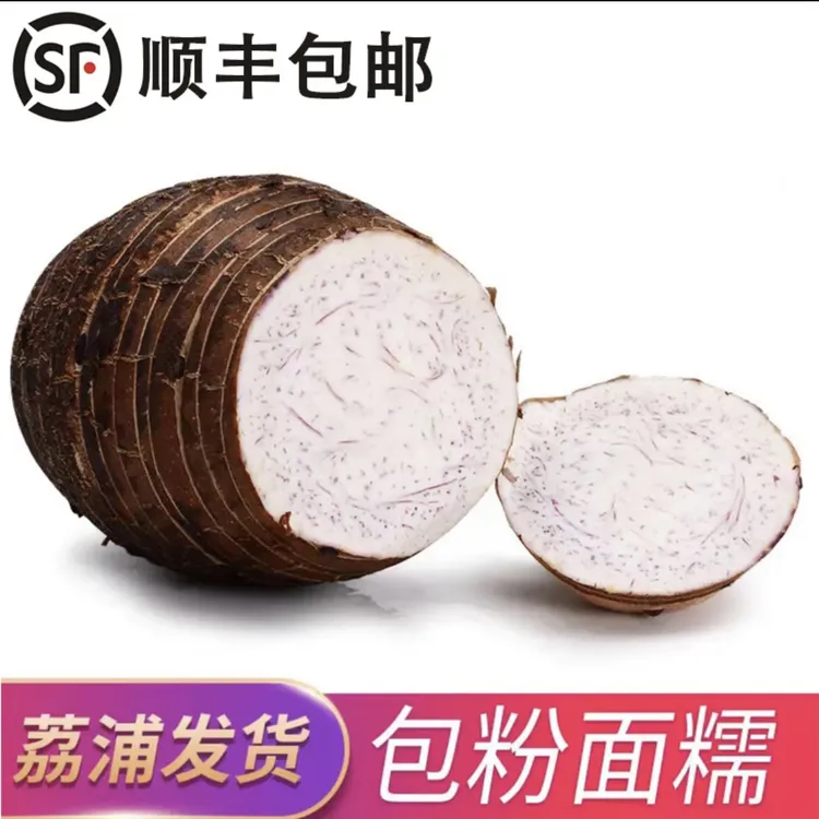 【顺丰快递】广西正宗荔浦芋头 5斤新鲜发货 粉糯面香 芋头 香芋