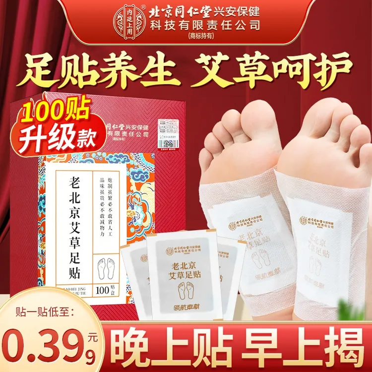 【100贴】老北京艾草足贴草本脚底贴足底贴睡前贴早贴晚撕官方正品商品图