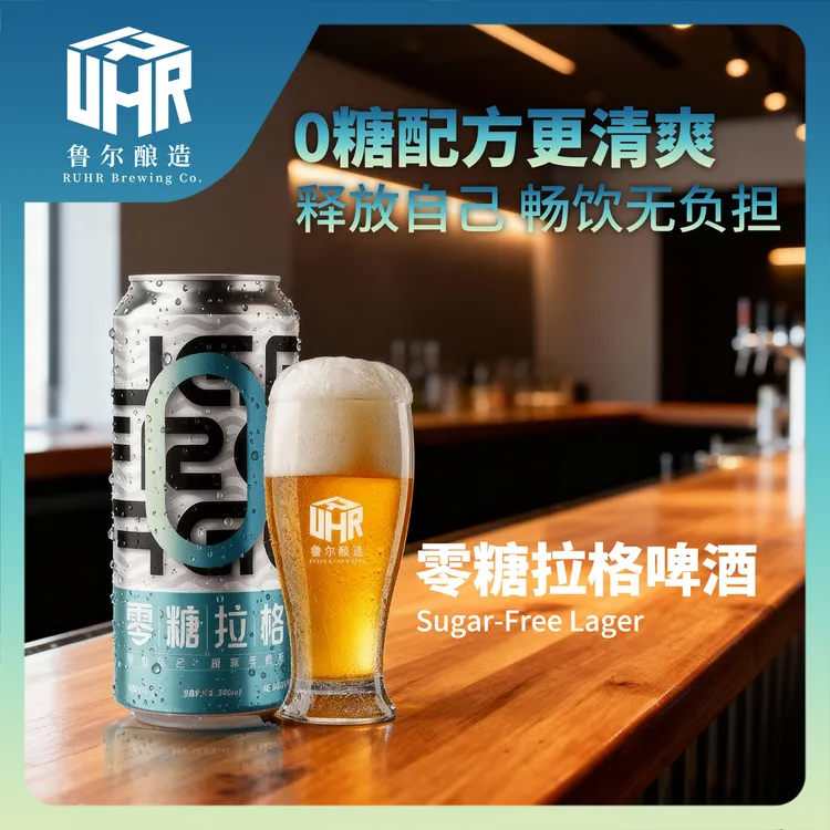 鲁尔酿造零糖拉格