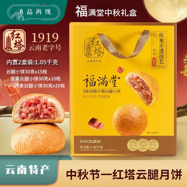 云南酥皮月饼1050克红塔福满堂中秋礼盒坚果荞麦云腿小饼礼品送礼