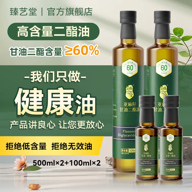 臻艺堂60%高DAG亚麻籽甘油二酯食用油酶法工艺一等奖家庭健康2瓶