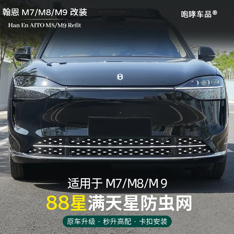适用24-26款问界M7M8M9改装卡扣式满天星防虫网中网专用装饰配件