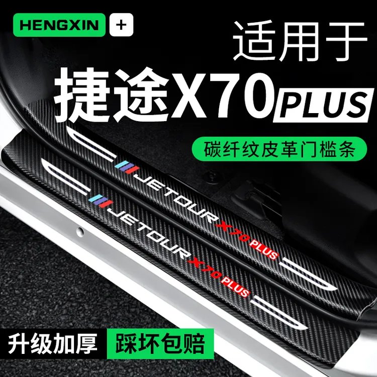 捷途X70PLUS门槛条防踩贴汽车装饰改装碳纤维车内贴纸防撞保护贴