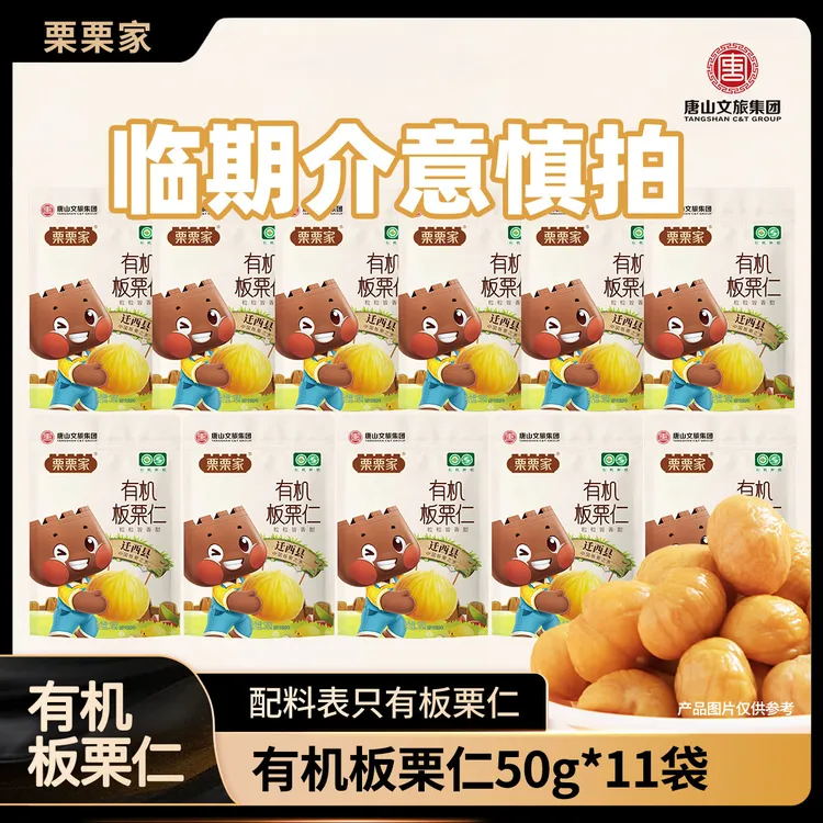 【25年10月到期】迁西有机板栗仁50g*11袋开袋即食上班充饥小零食