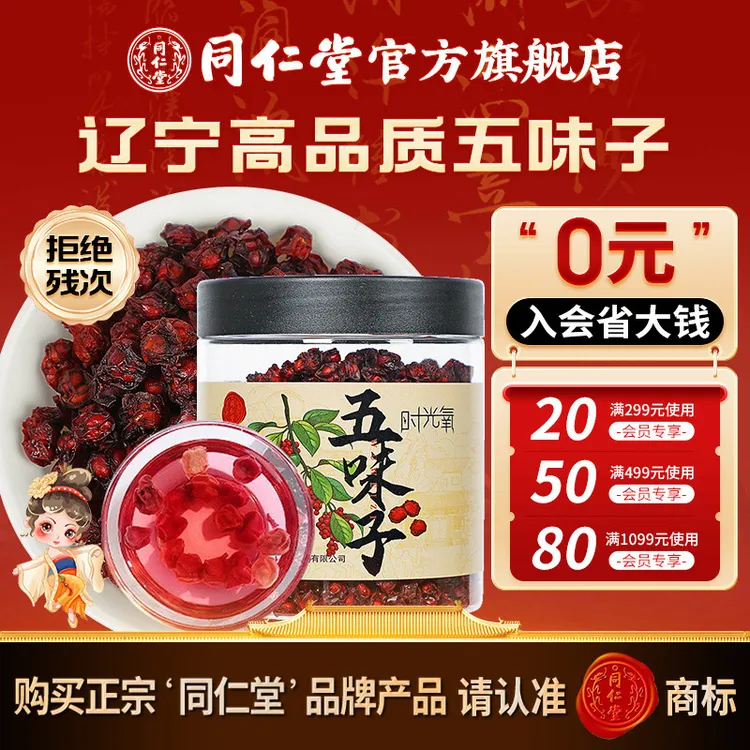 同仁堂官方旗舰店】正品辽宁产地品质五味子150克/瓶泡水煮水茶饮