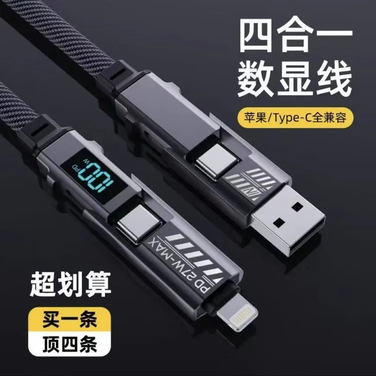 超级快充四合一数据线智能数显适用于苹果安卓手机充电线