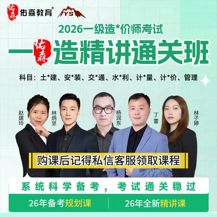 佑森教育26年一造精讲通关班