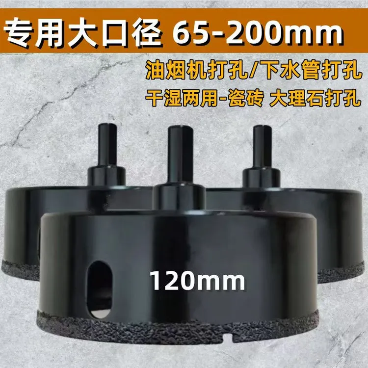 瓷砖开孔器120mm钻头玻璃钎焊大理石专用全瓷玻化砖陶瓷石材打孔