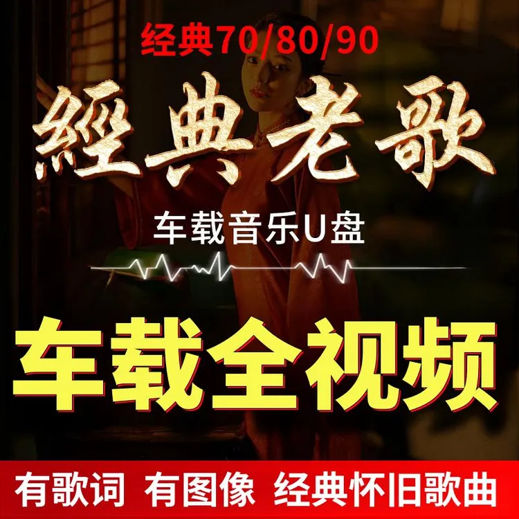 车载mv全视频老歌7080经典100首完整版革命粤语金曲1088首u盘