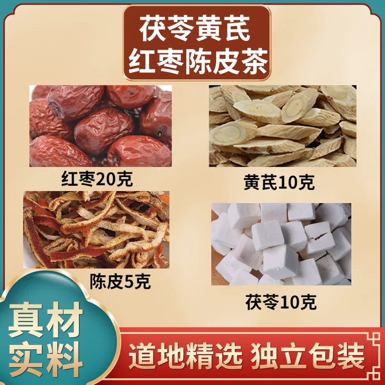 茯苓黄芪红枣陈皮茶红枣20克黄芪10克陈皮5克茯苓10克