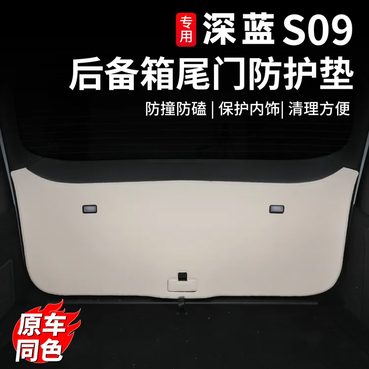 适用深蓝S09尾门保护贴后备箱防护垫防踢护板车内改装饰用品配件