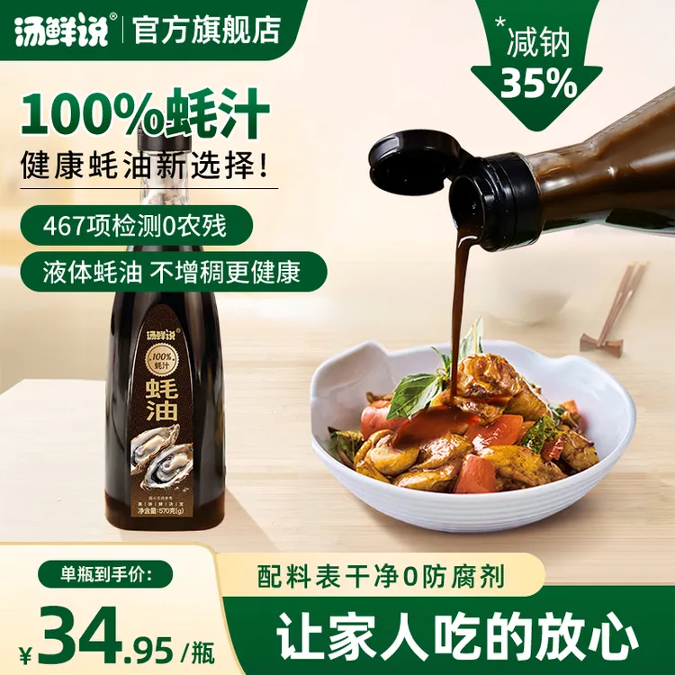 汤鲜说100%蚝汁蚝油高品质蚝汁蚝油纯蚝汁新鲜生蚝现熬增鲜