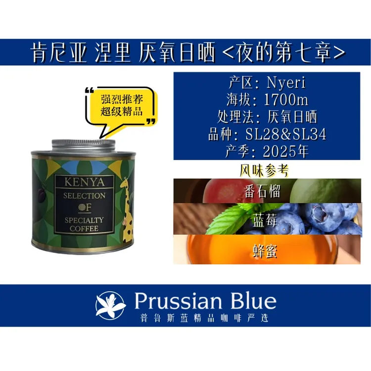 <夜的第七章>肯尼亚.涅里.厌氧日晒.精品咖啡豆