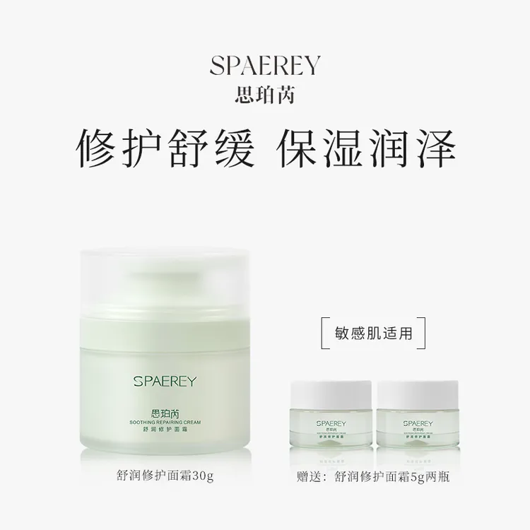 SPAEREY/思珀芮舒润修护面霜舒缓修护敏感肌适用补水保湿