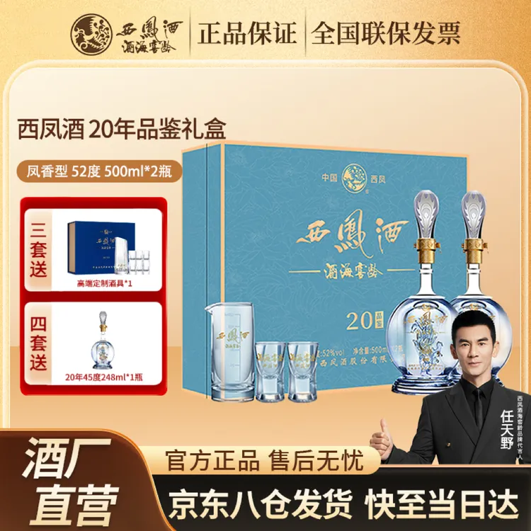 西凤20高端礼盒凤香型纯粮白酒送礼52度500ml