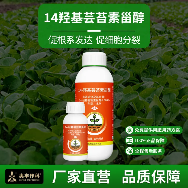 奥丰新品14羟芸苔素甾醇果树蔬菜花卉正品厂家植物生长调节剂