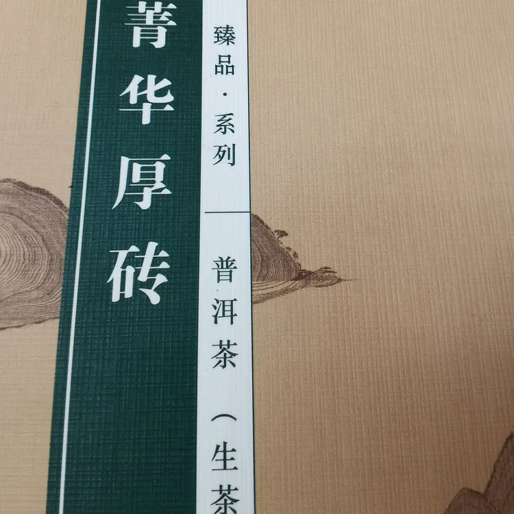 箐华厚砖普洱茶生砖