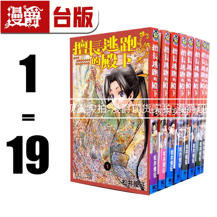 现货 台版 漫爵 擅长逃跑的殿下1-19 全套 漫画 东立  松井优征