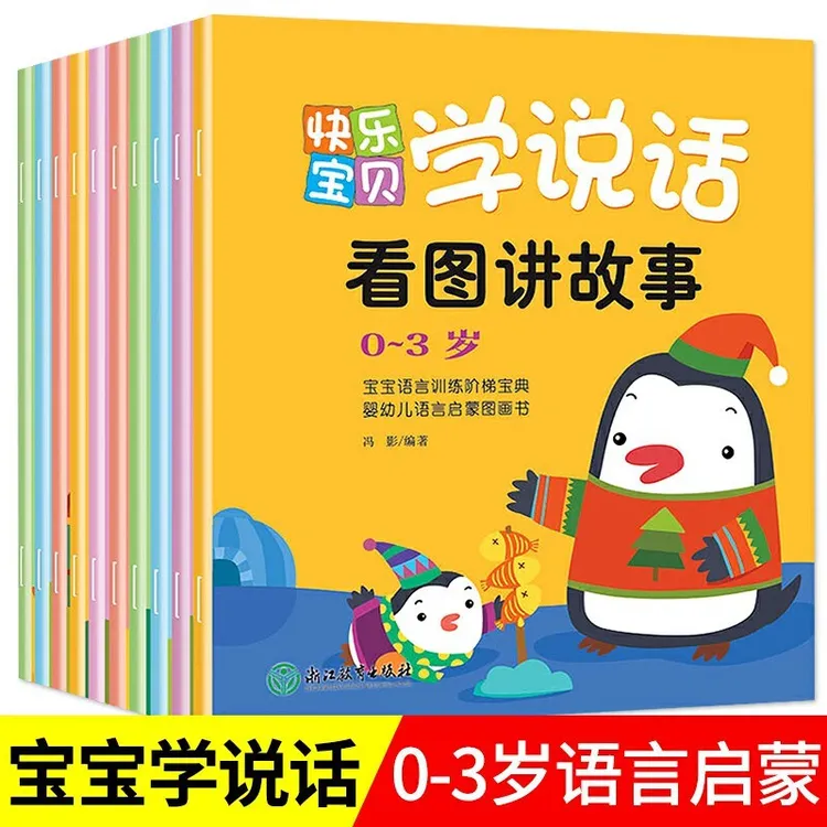 快乐宝贝学说话全10册0-3岁幼儿语言交流启蒙书儿童益智早教书籍