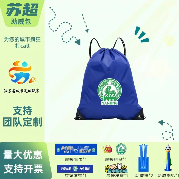 苏超球迷应援助威定制包南通南京赣超