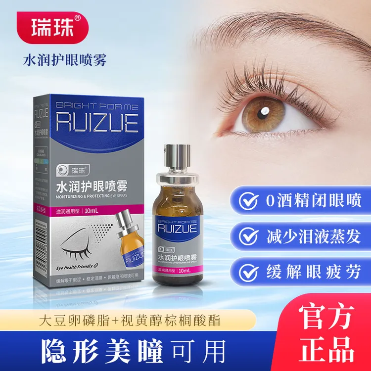 瑞珠润眼喷雾清凉补水保湿舒缓干涩缓解眼疲劳 隐形美瞳全妆可用