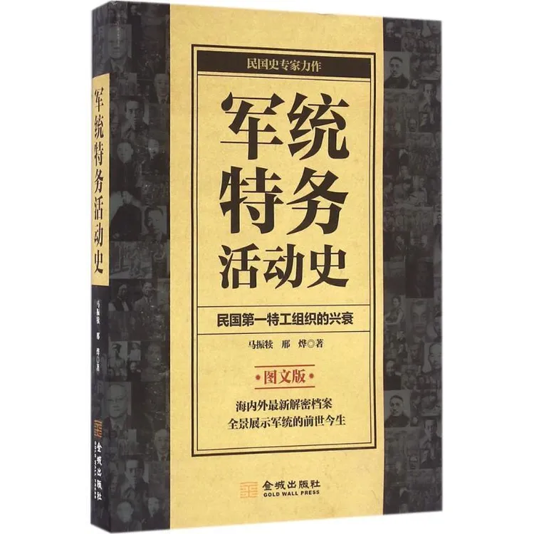 正版军统特务活动史马振犊97875155101金城出版社书籍/杂志/报纸/