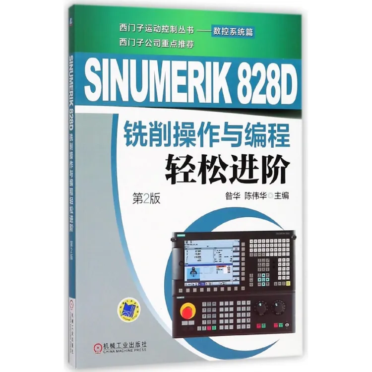 SINUMERIK828D铣削操作与编程轻松进阶(第2版)/西门子运动控制丛